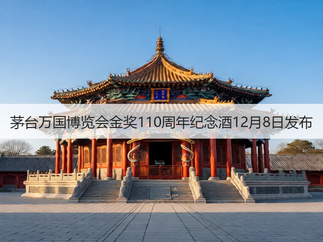 茅台万国博览会金奖110周年纪念酒12月8日发布(图1) 茅台万国博览会金奖110周年纪念酒12月8日发布(图1)