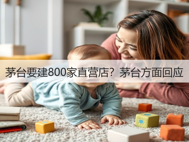 茅台要建800家直营店?茅台方面回应(图3) 茅台要建800家直营店?茅台方面回应(图3)