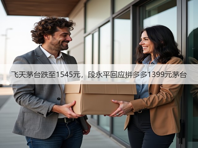 飞天茅台跌至1545元,段永平回应拼多多1399元茅台(图4) 飞天茅台跌至1545元,段永平回应拼多多1399元茅台(图4)