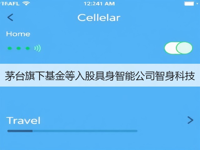 茅台旗下基金等入股具身智能公司智身科技(图2) 茅台旗下基金等入股具身智能公司智身科技(图2)