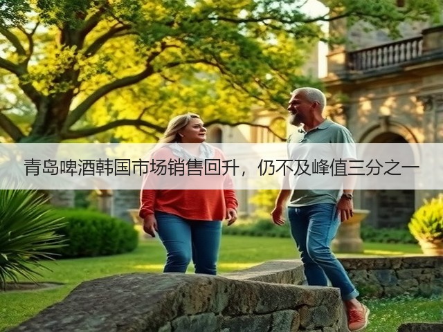 青岛啤酒韩国市场销售回升,仍不及峰值三分之一(图1) 青岛啤酒韩国市场销售回升,仍不及峰值三分之一(图1)