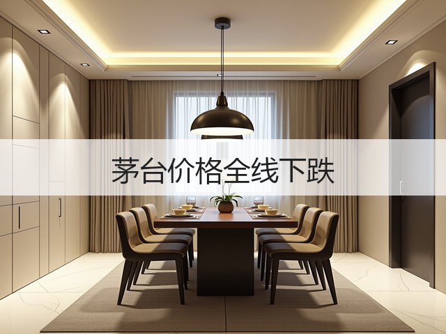 茅台价格全线下跌(图5)