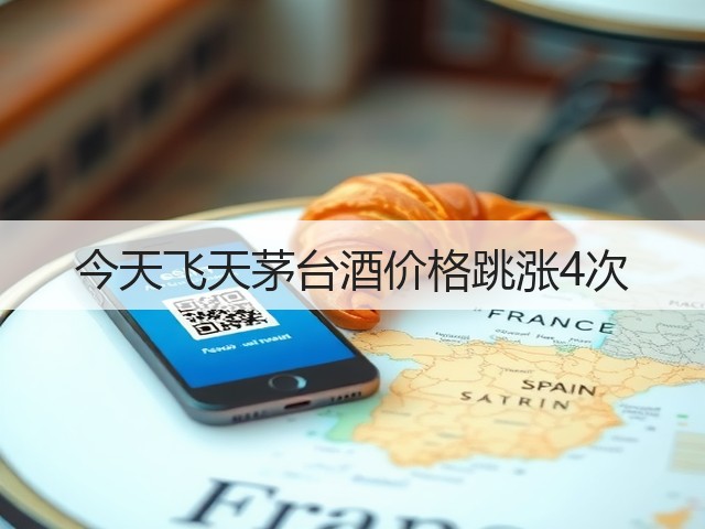 今天飞天茅台酒价格跳涨4次(图4)