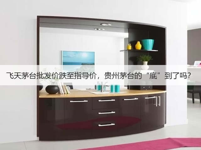 飞天茅台批发价跌至指导价,贵州茅台的“底”到了吗?(图2) 飞天茅台批发价跌至指导价,贵州茅台的“底”到了吗?(图2)