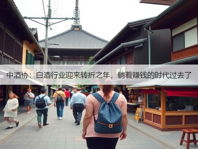 中酒协:白酒行业迎来转折之年,躺着赚钱的时代过去了(图3) 中酒协:白酒行业迎来转折之年,躺着赚钱的时代过去了(图3)