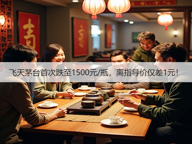 飞天茅台首次跌至1500元/瓶，离指导价仅差1元！(图6)