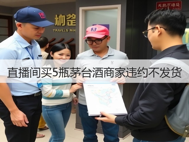 直播间买5瓶茅台酒商家违约不发货(图2) 直播间买5瓶茅台酒商家违约不发货(图2)
