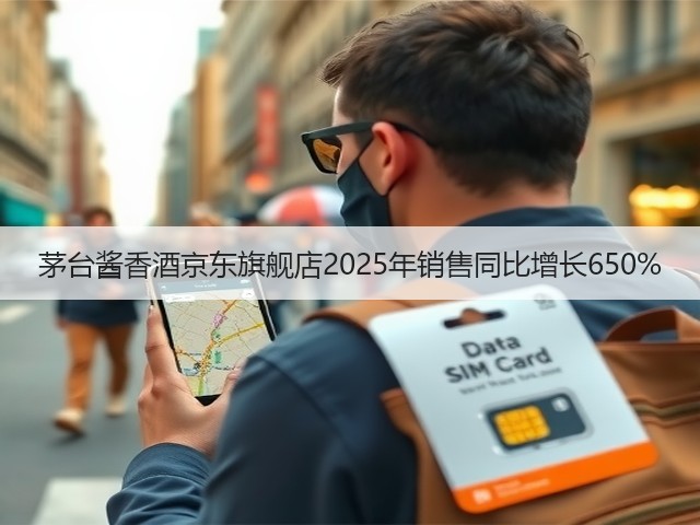 茅台酱香酒京东旗舰店2025年销售同比增长650%(图5)