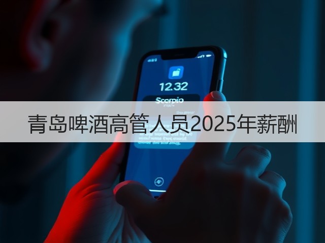 青岛啤酒高管人员2025年薪酬(图3) 青岛啤酒高管人员2025年薪酬(图3)