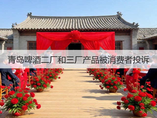 青岛啤酒二厂和三厂产品被消费者投诉(图2) 青岛啤酒二厂和三厂产品被消费者投诉(图2)