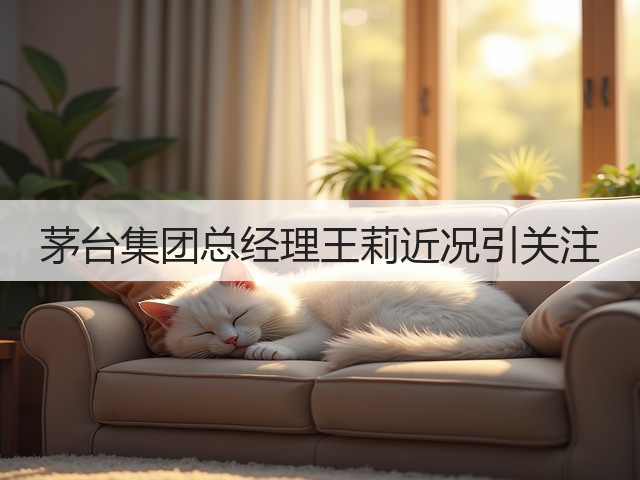 茅台集团总经理王莉近况引关注(图1)