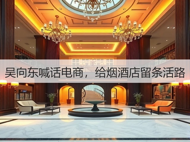 吴向东喊话电商,给烟酒店留条活路(图4) 吴向东喊话电商,给烟酒店留条活路(图4)