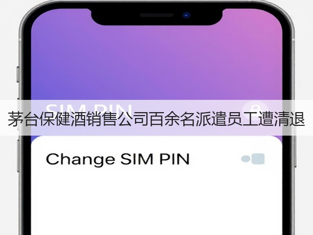 茅台保健酒销售公司百余名派遣员工遭清退(图1) 茅台保健酒销售公司百余名派遣员工遭清退(图1)