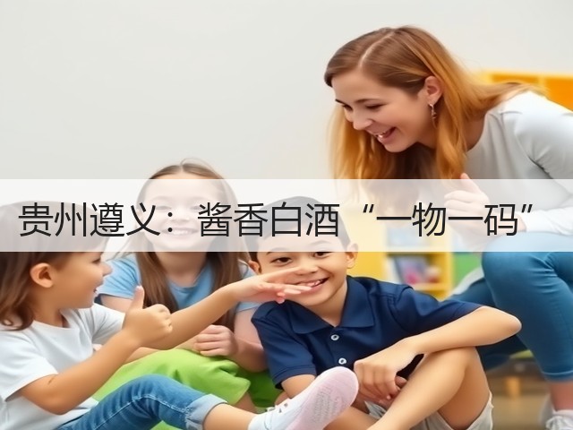 贵州遵义:酱香白酒“一物一码”(图2) 贵州遵义:酱香白酒“一物一码”(图2)
