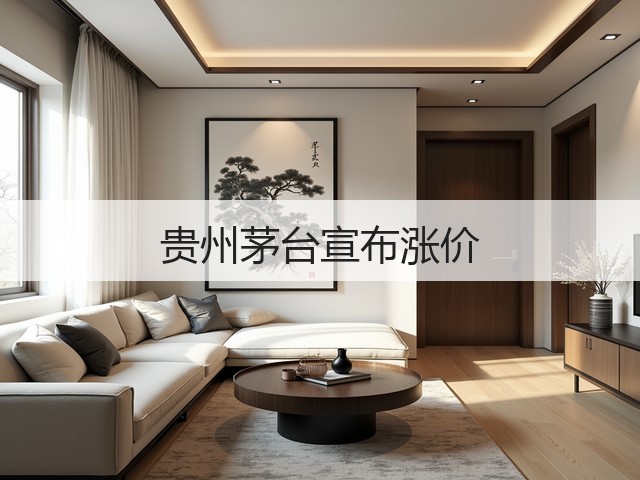 贵州茅台宣布涨价(图2) 贵州茅台宣布涨价(图2)
